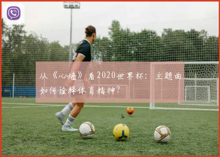 从《心墙》看2020世界杯:主题曲如何诠释体育精神?