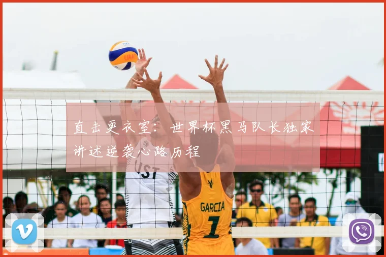 直击更衣室:世界杯黑马队长独家讲述逆袭心路历程