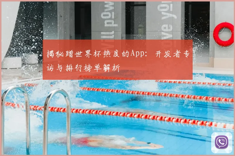 揭秘蹭世界杯热度的App:开发者专访与排行榜单解析