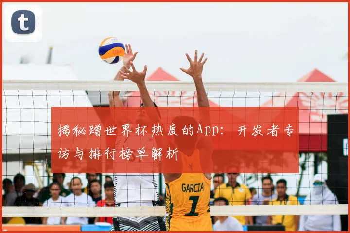 揭秘蹭世界杯热度的App:开发者专访与排行榜单解析