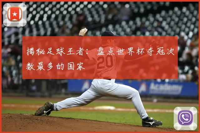 揭秘足球王者:盘点世界杯夺冠次数最多的国家