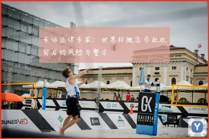 专访法律专家:世界杯概念币狂欢背后的风险与警示