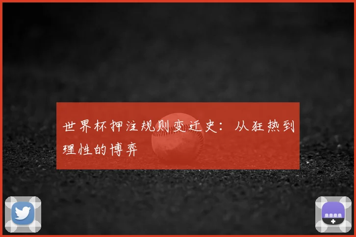 世界杯押注规则变迁史：从狂热到理性的博弈