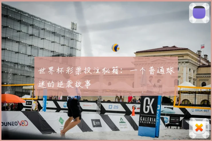 世界杯彩票投注秘籍：一个普通球迷的逆袭故事